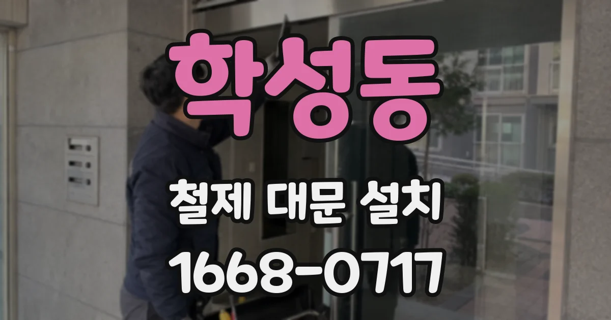 학성동 철제 대문 설치