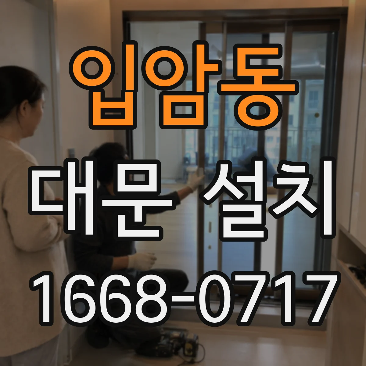 입암동 대문 설치