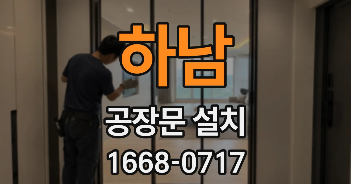 하남 공장문 설치