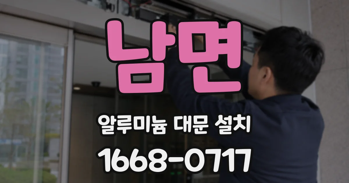 남면 알루미늄 대문 설치