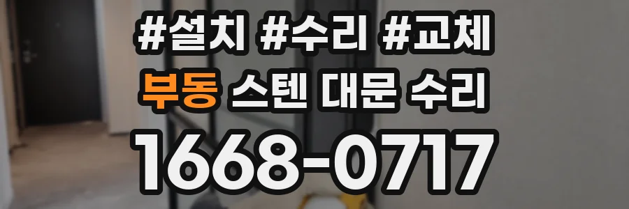부동 스텐 대문 수리