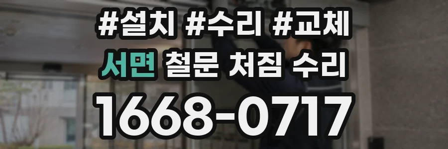 서면 철문 처짐 수리