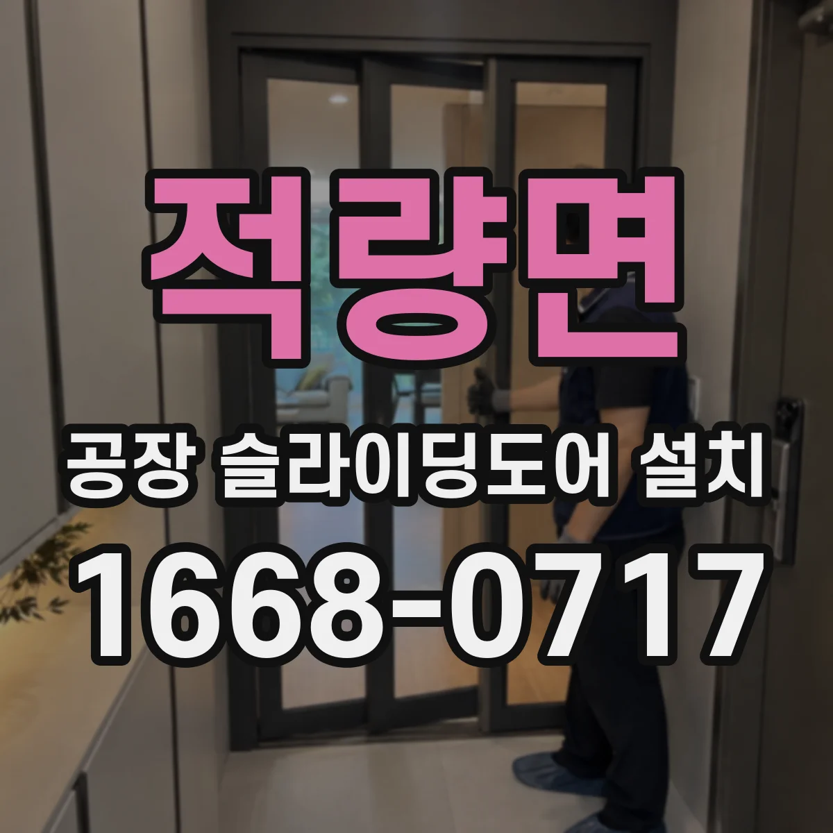 적량면 공장 슬라이딩도어 설치