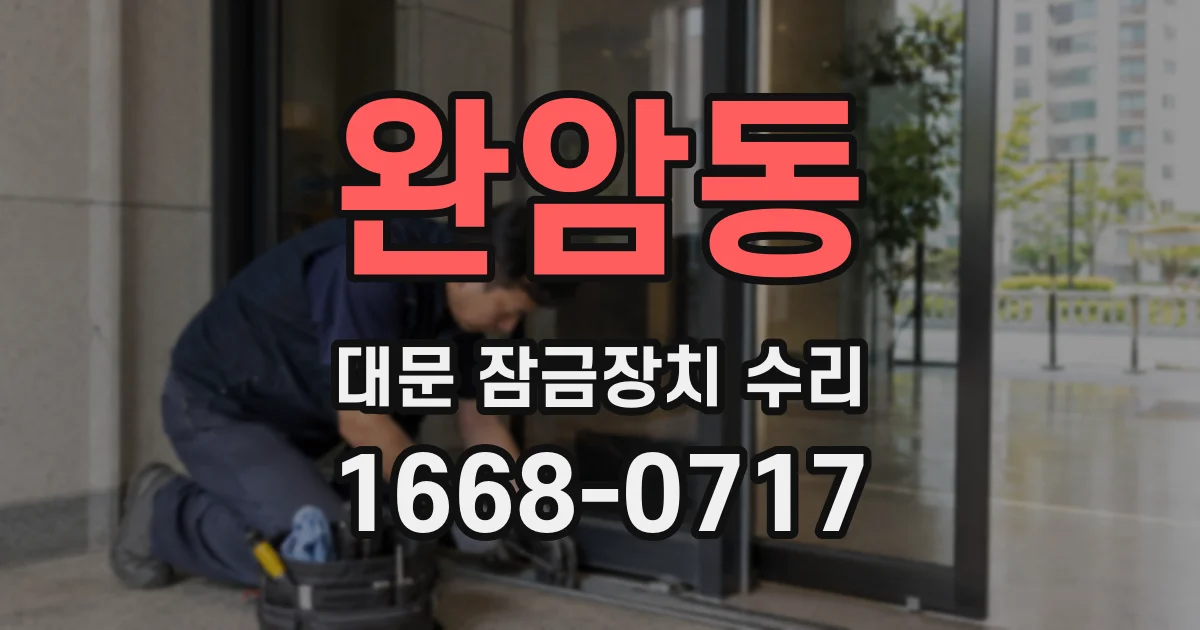 완암동 대문 잠금장치 수리