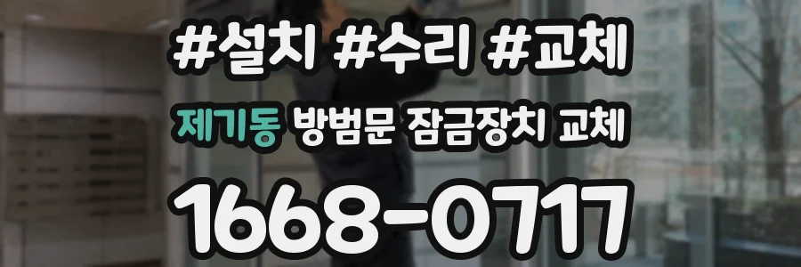 제기동 방범문 잠금장치 교체