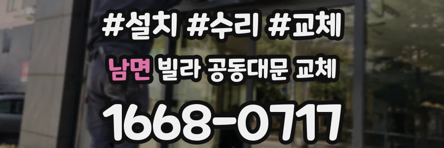 남면 빌라 공동대문 교체