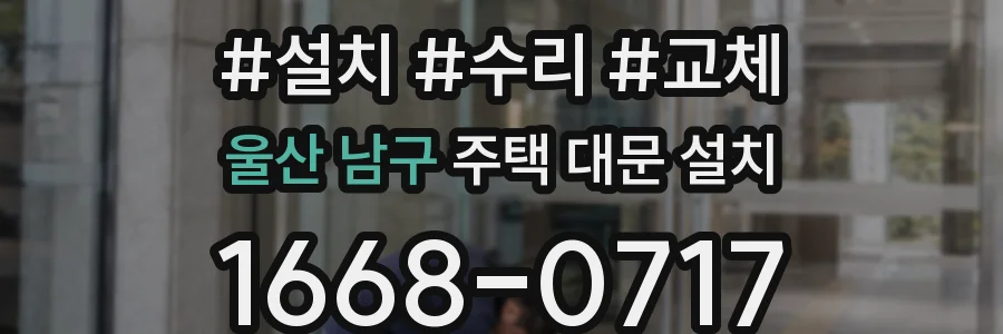 울산 남구 주택 대문 설치