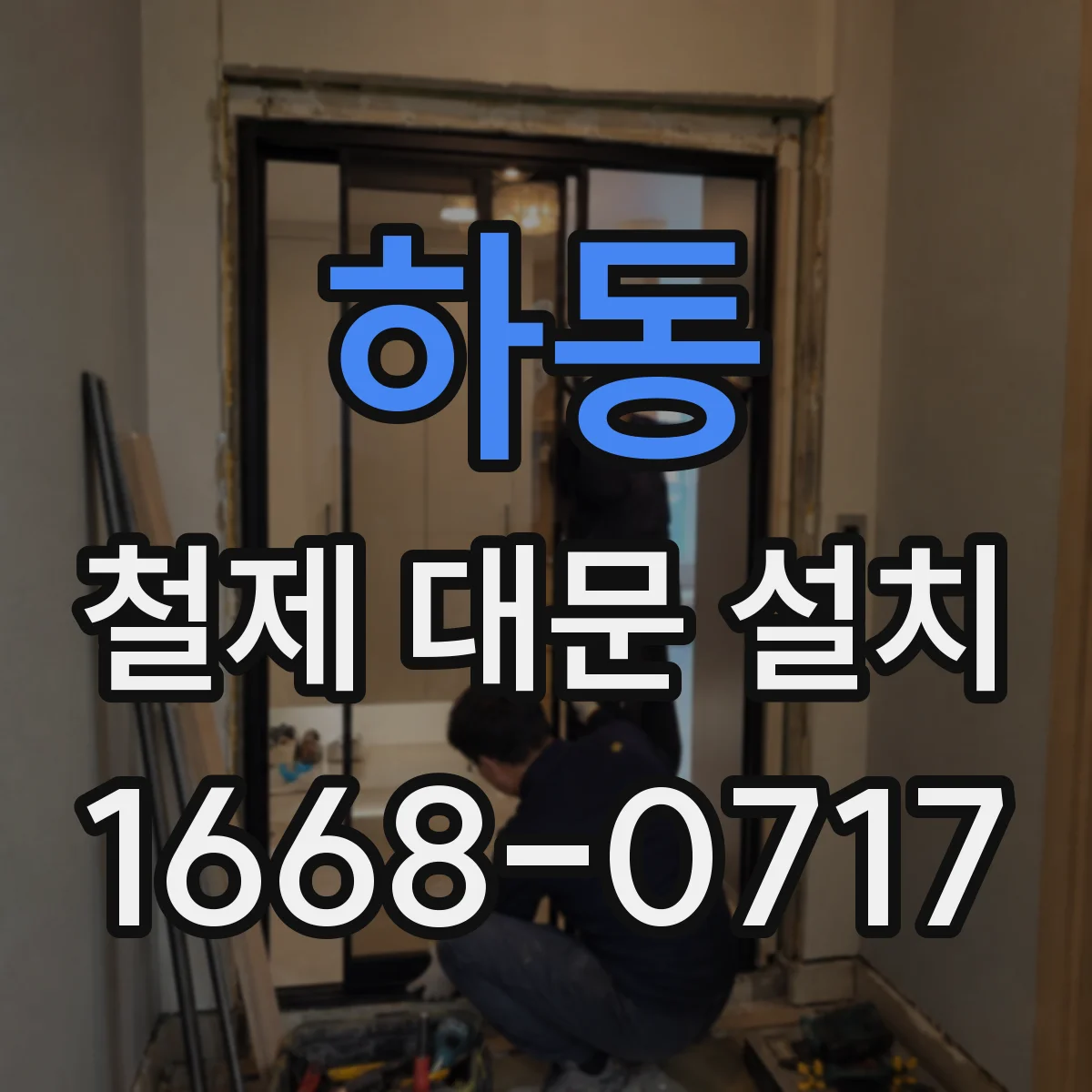하동 철제 대문 설치