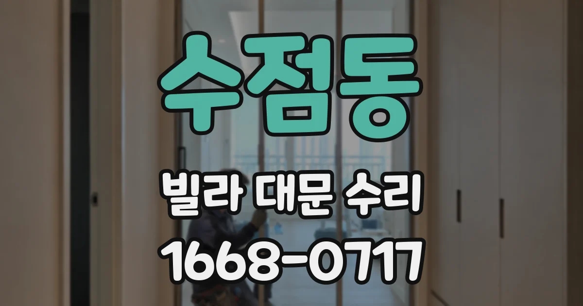 수점동 빌라 대문 수리