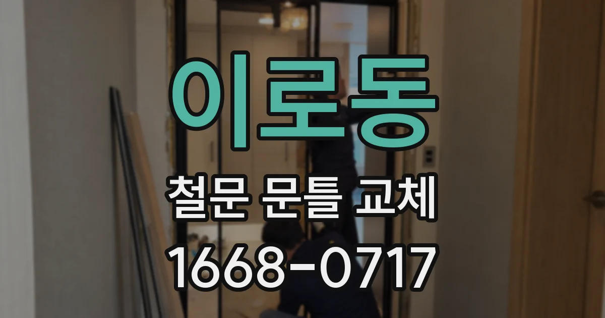 이로동 철문 문틀 교체