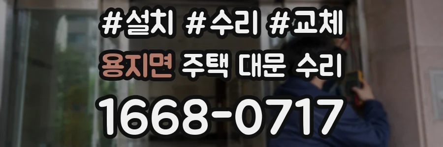용지면 주택 대문 수리