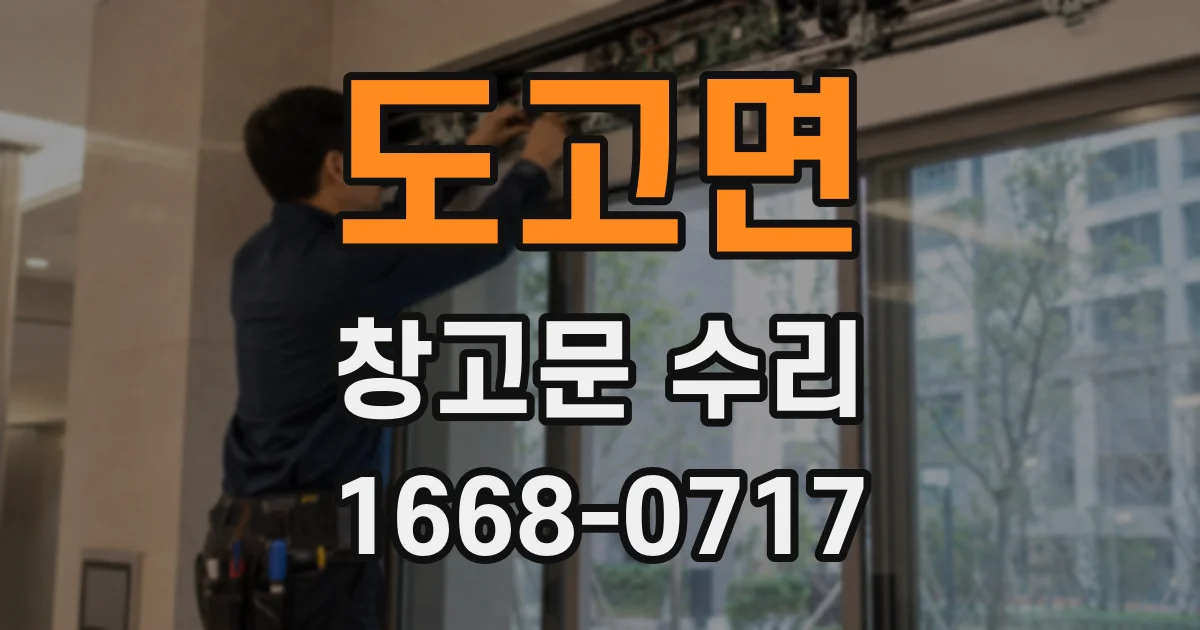 도고면 창고문 수리