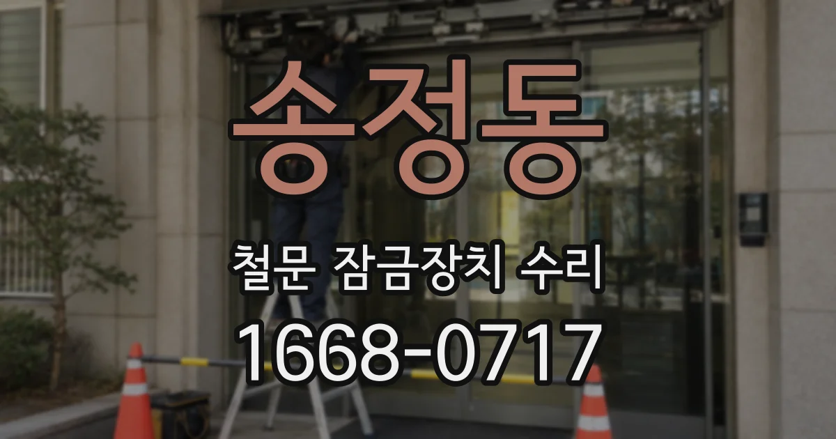 송정동 철문 잠금장치 수리