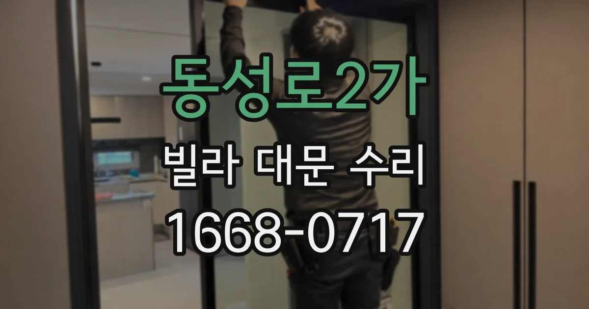 동성로2가 빌라 대문 수리