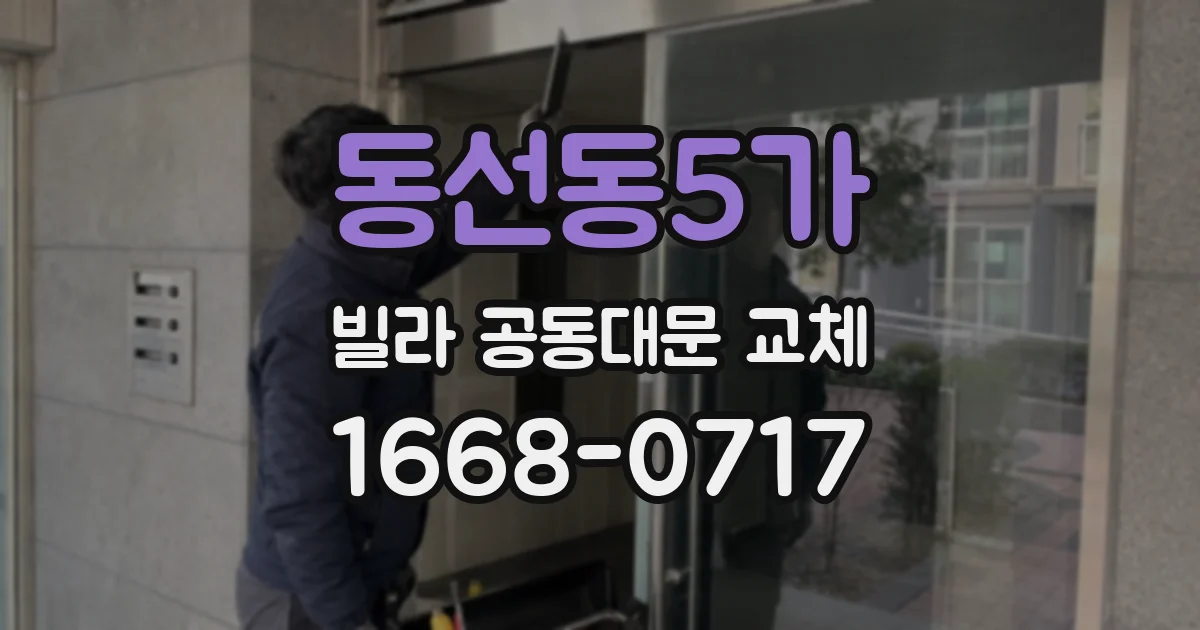 동선동5가 빌라 공동대문 교체