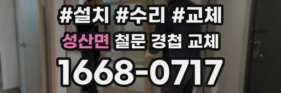 성산면 철문 경첩 교체