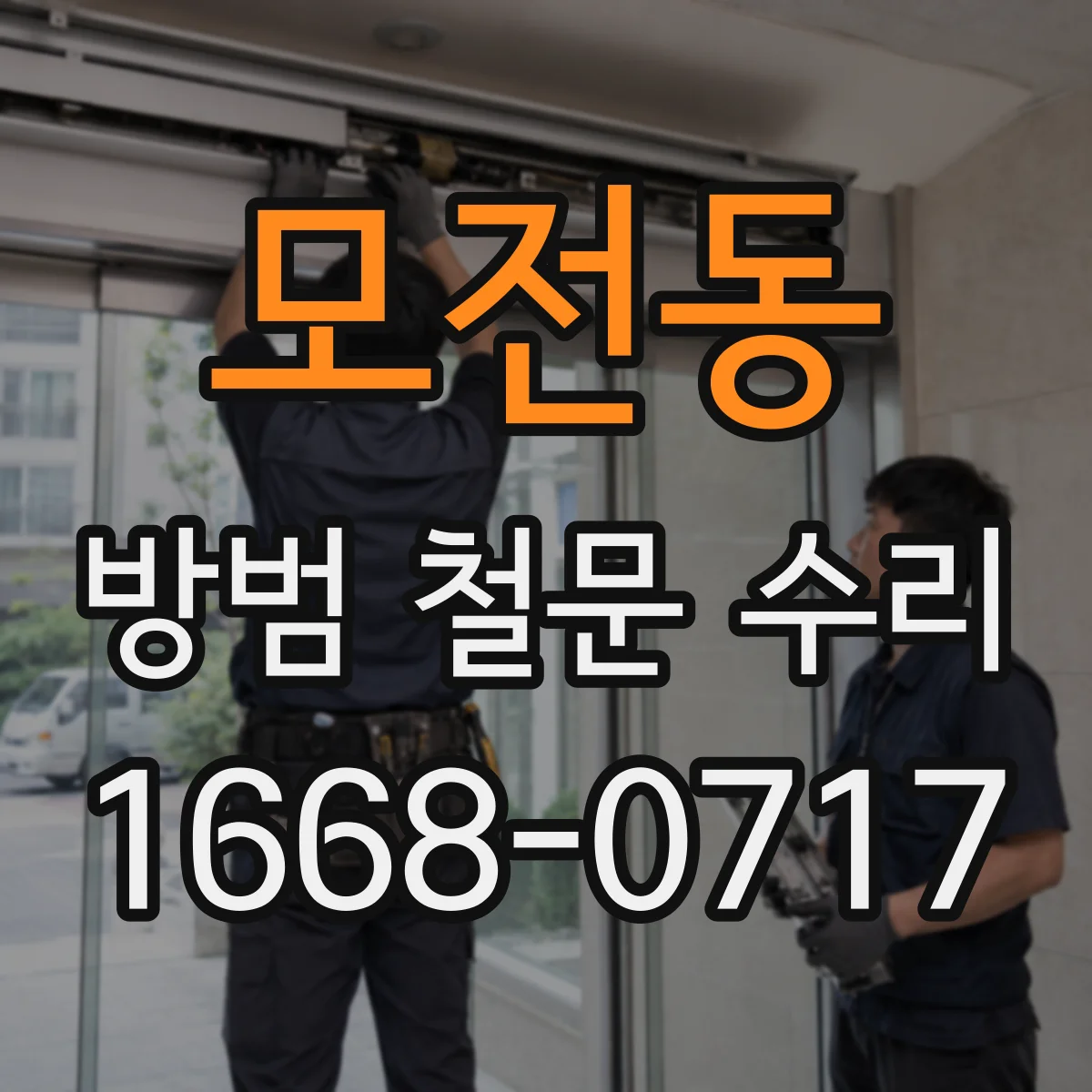 모전동 방범 철문 수리