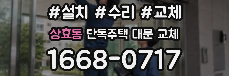 상효동 단독주택 대문 교체