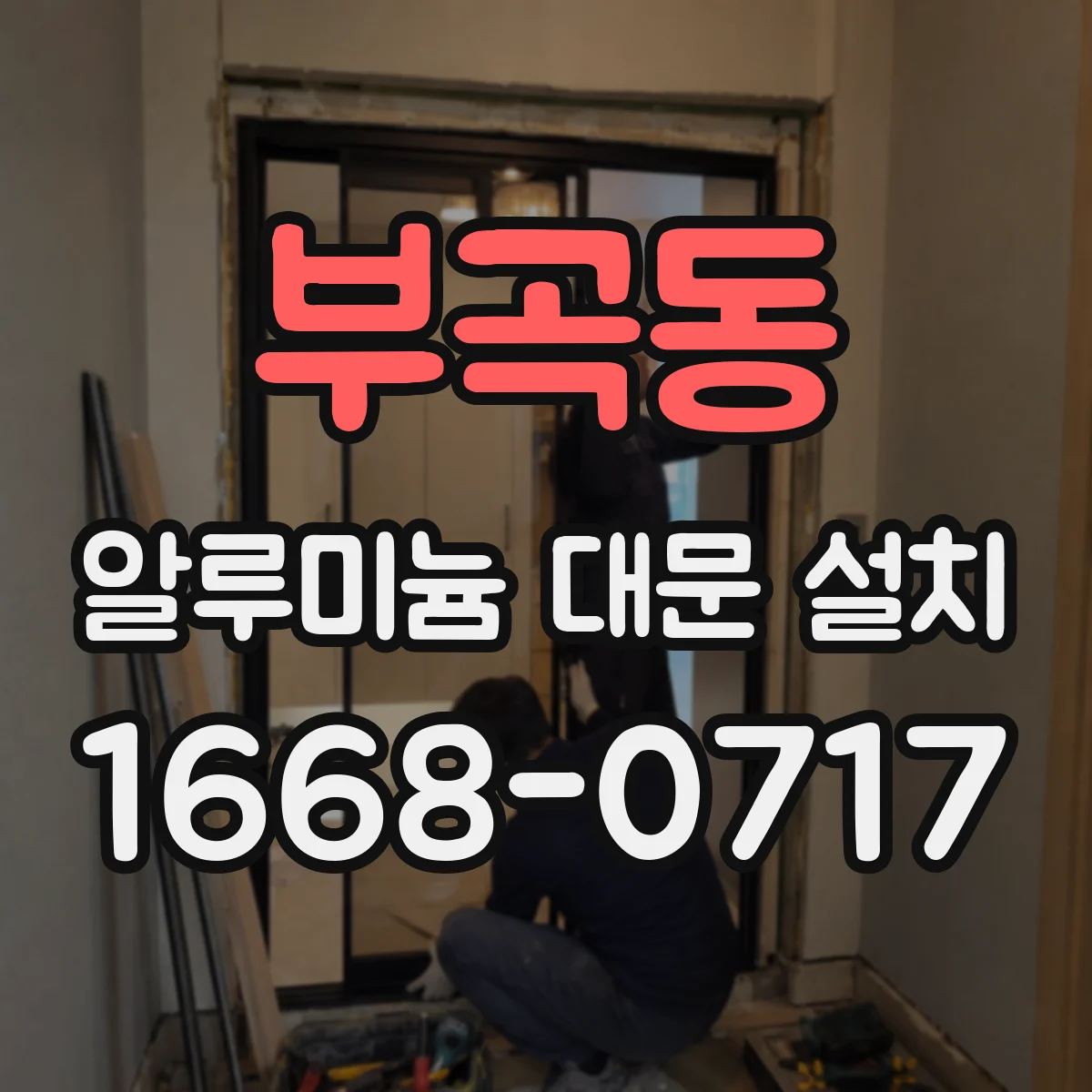 부곡동 알루미늄 대문 설치