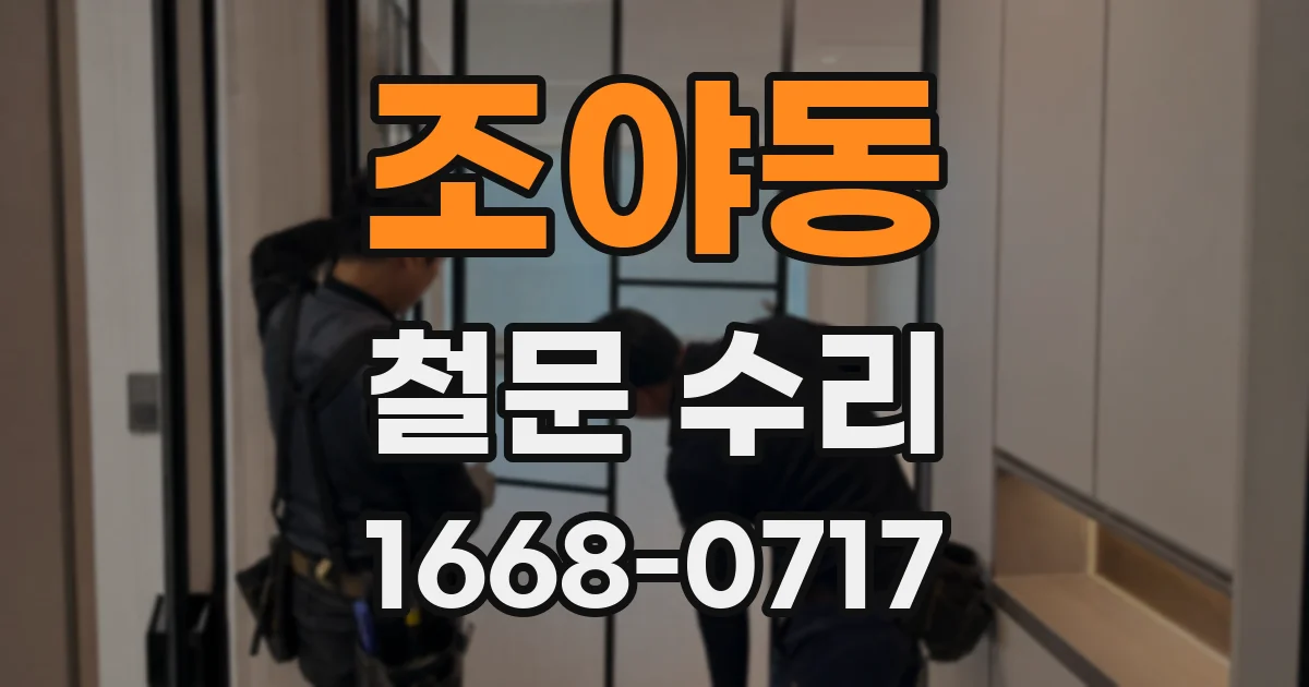 조야동 철문 수리