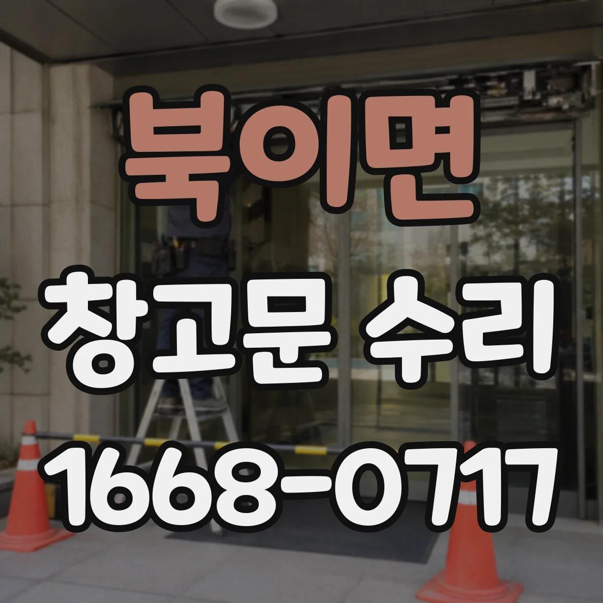 북이면 창고문 수리