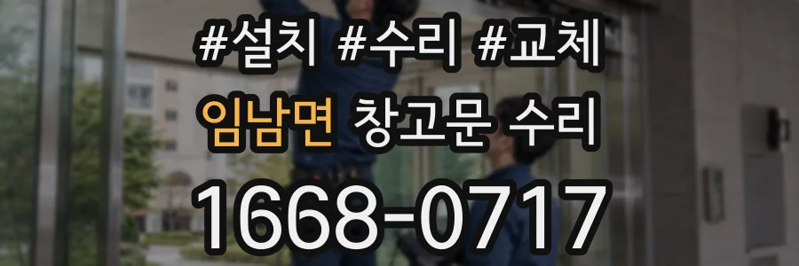 임남면 창고문 수리