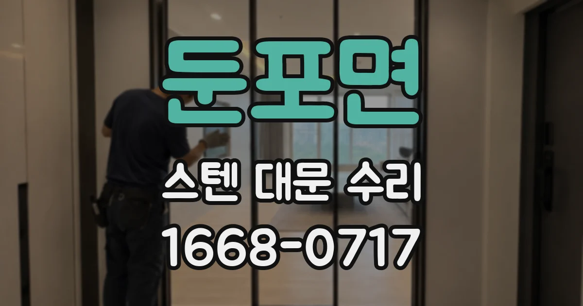 둔포면 스텐 대문 수리