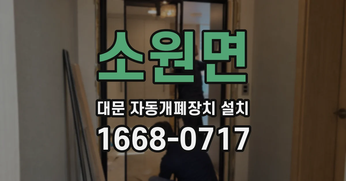 소원면 대문 자동개폐장치 설치