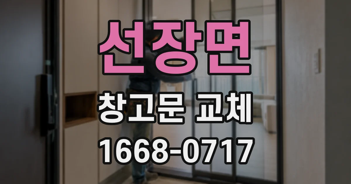 선장면 창고문 교체