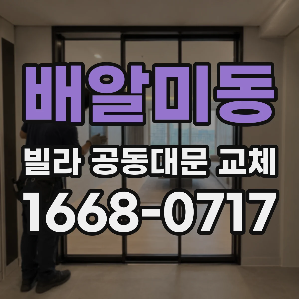 배알미동 빌라 공동대문 교체