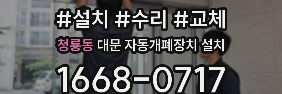 청룡동 대문 자동개폐장치 설치