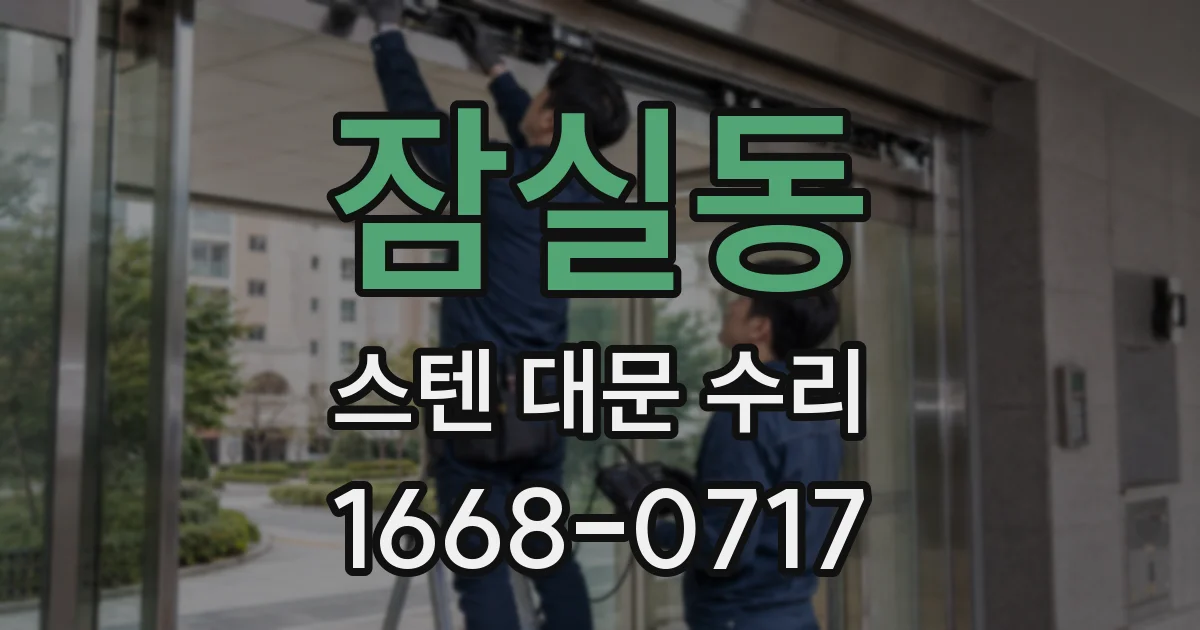 잠실동 스텐 대문 수리