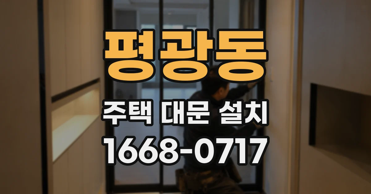 평광동 주택 대문 설치