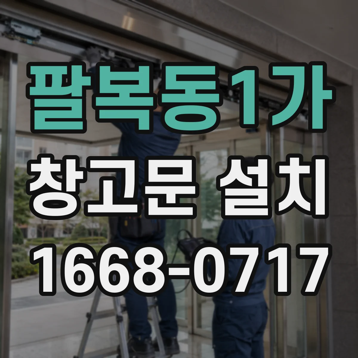 팔복동1가 창고문 설치