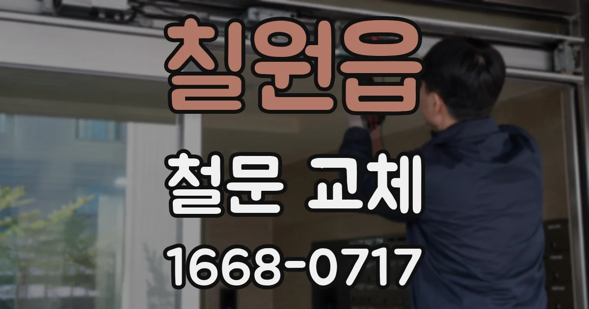 칠원읍 철문 교체