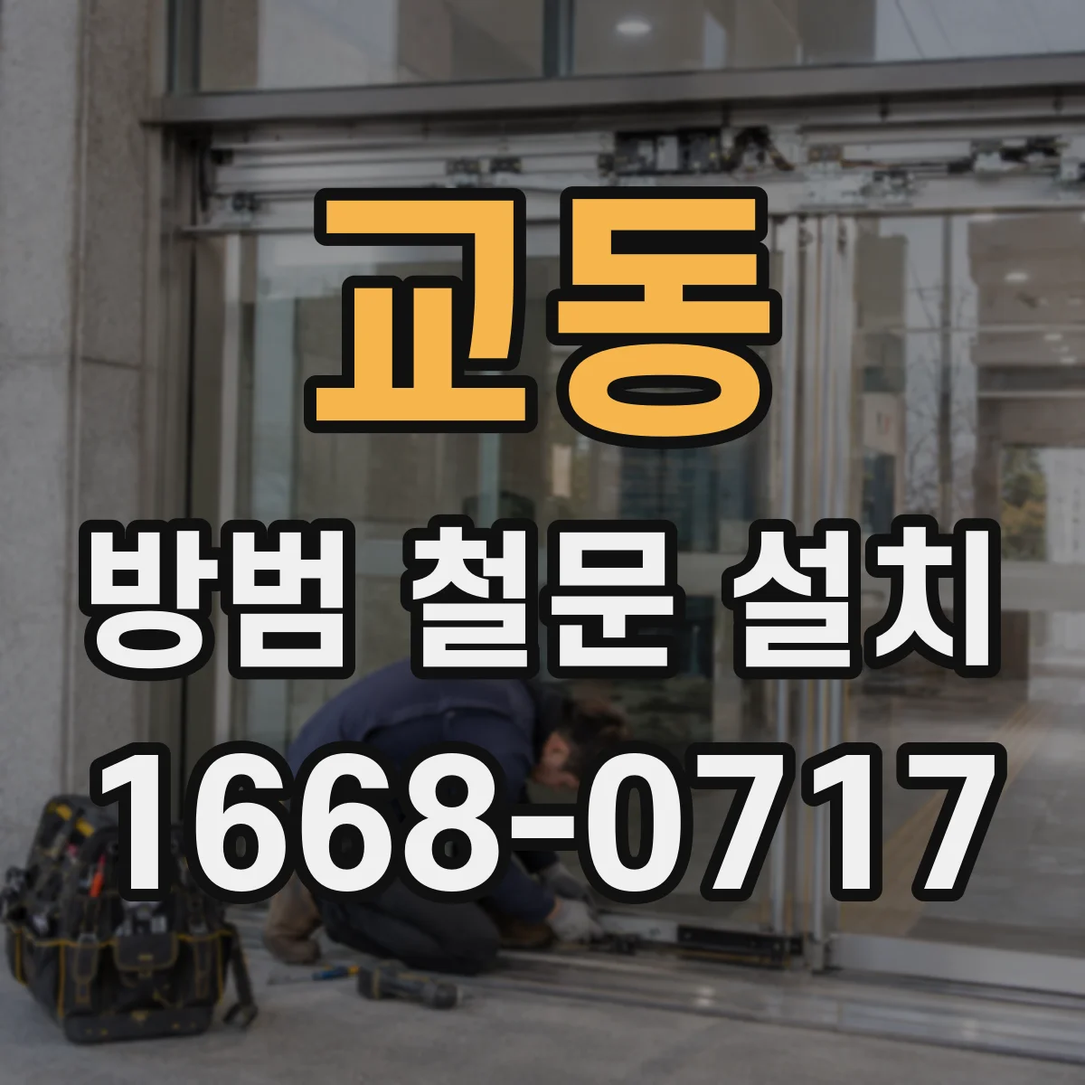 교동 방범 철문 설치
