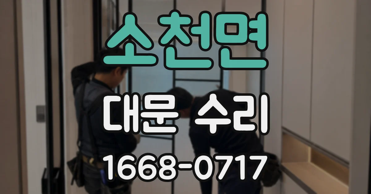 소천면 대문 수리