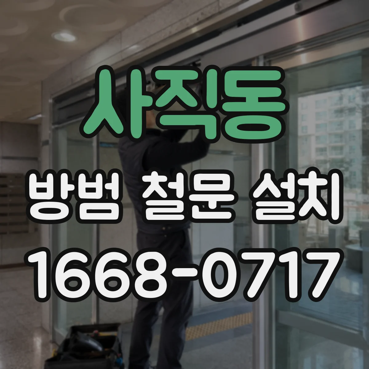 사직동 방범 철문 설치