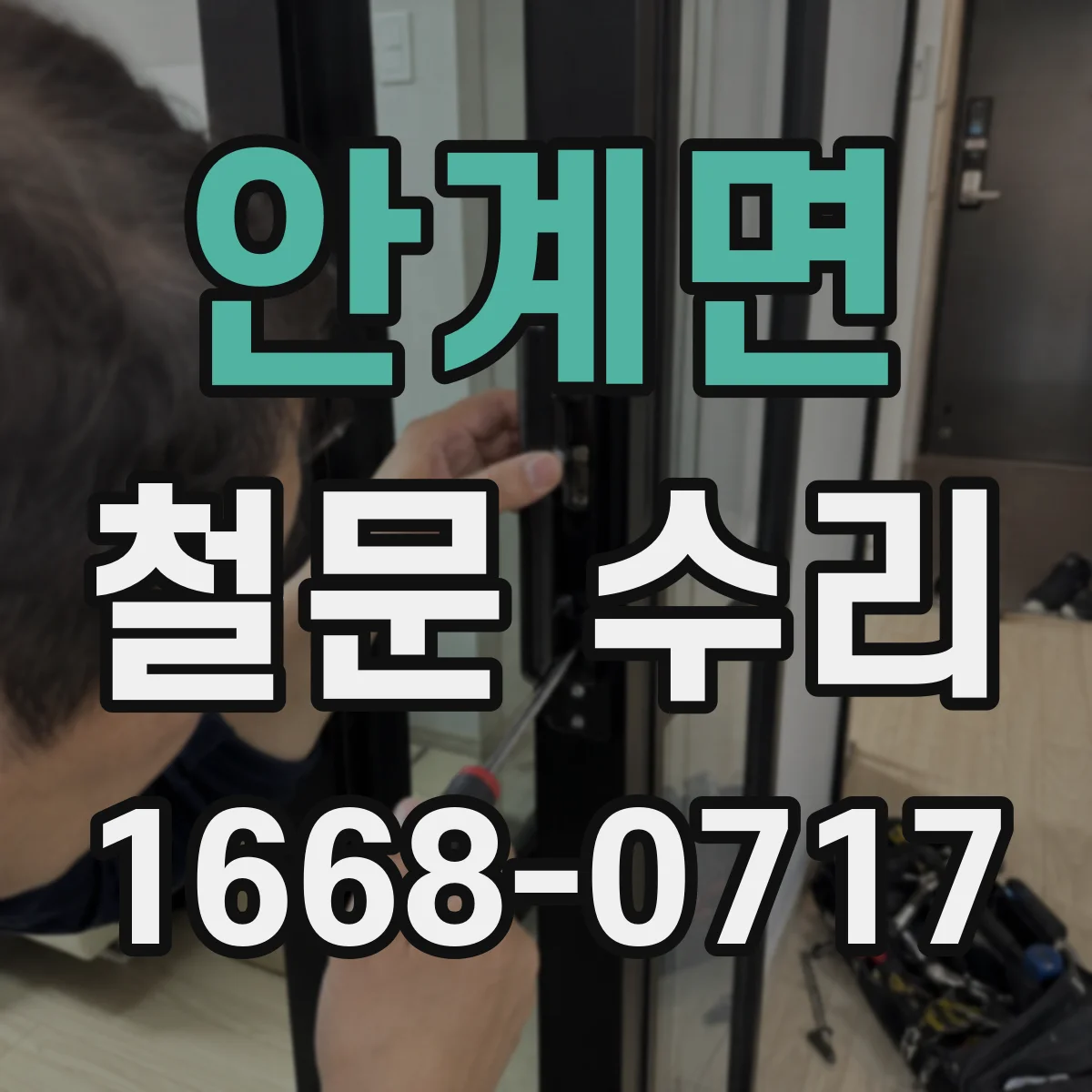 안계면 철문 수리