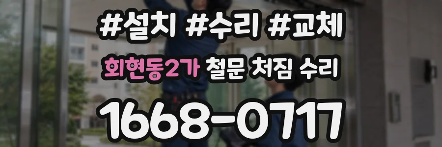 회현동2가 철문 처짐 수리