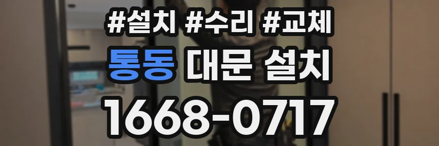 통동 대문 설치