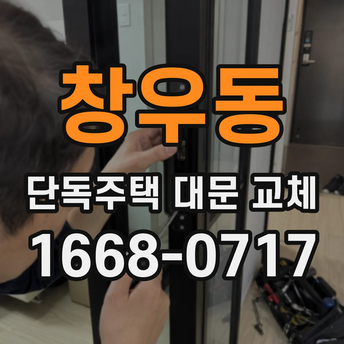 창우동 단독주택 대문 교체
