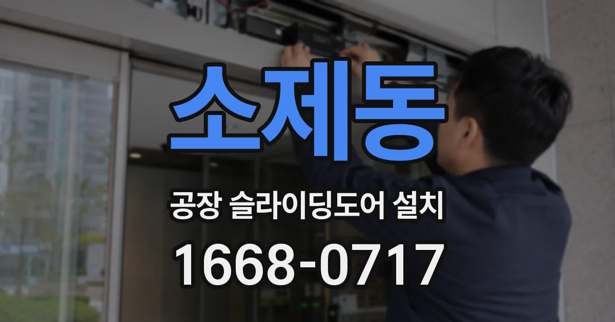 소제동 공장 슬라이딩도어 설치