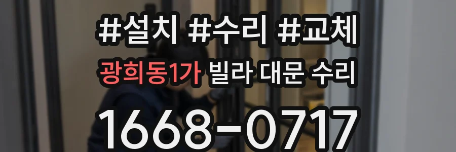 광희동1가 빌라 대문 수리
