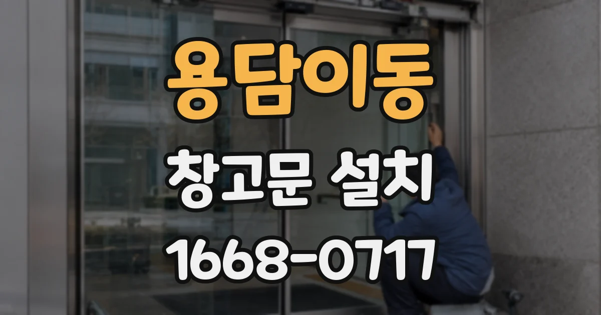 용담이동 창고문 설치