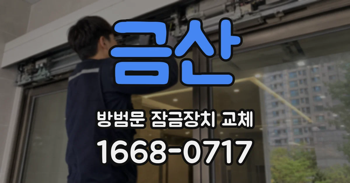 금산 방범문 잠금장치 교체