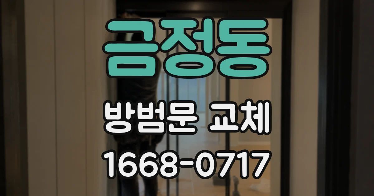금정동 방범문 교체