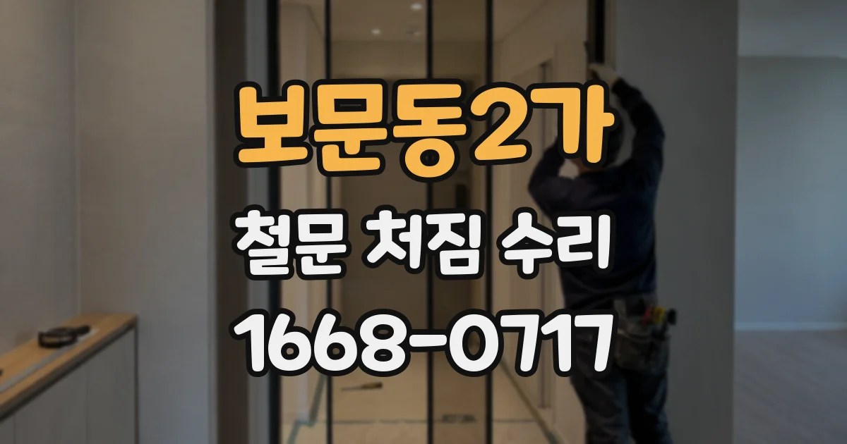 보문동2가 철문 처짐 수리