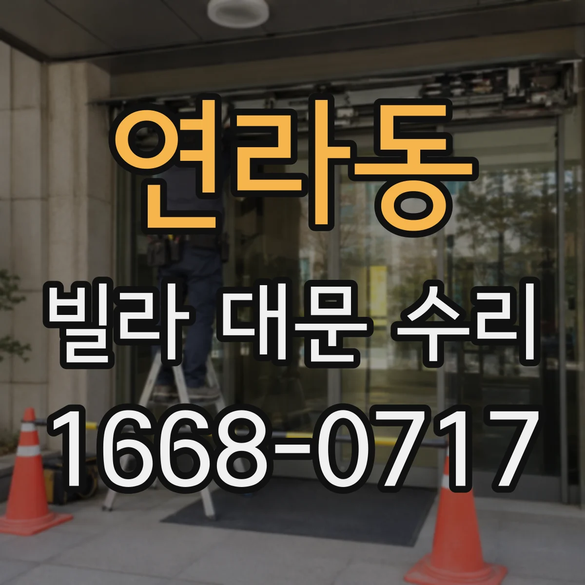 연라동 빌라 대문 수리