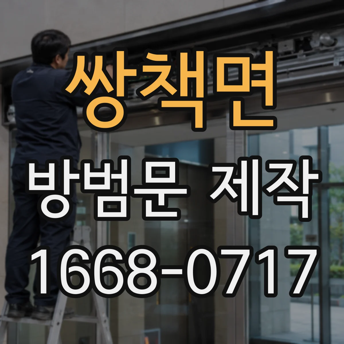 쌍책면 방범문 제작